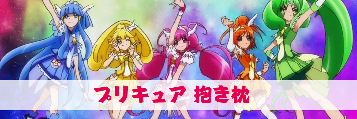 プリキュア 抱き枕