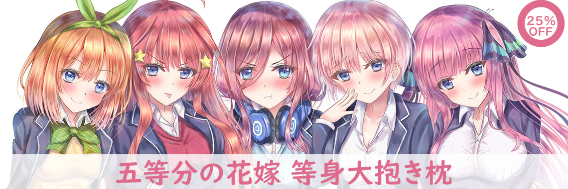 五等分の花嫁 抱き枕