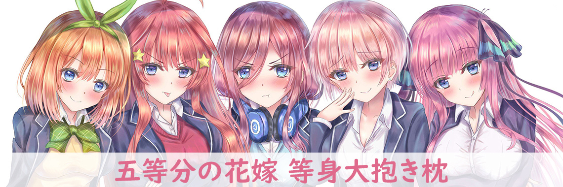 五等分の花嫁 抱き枕